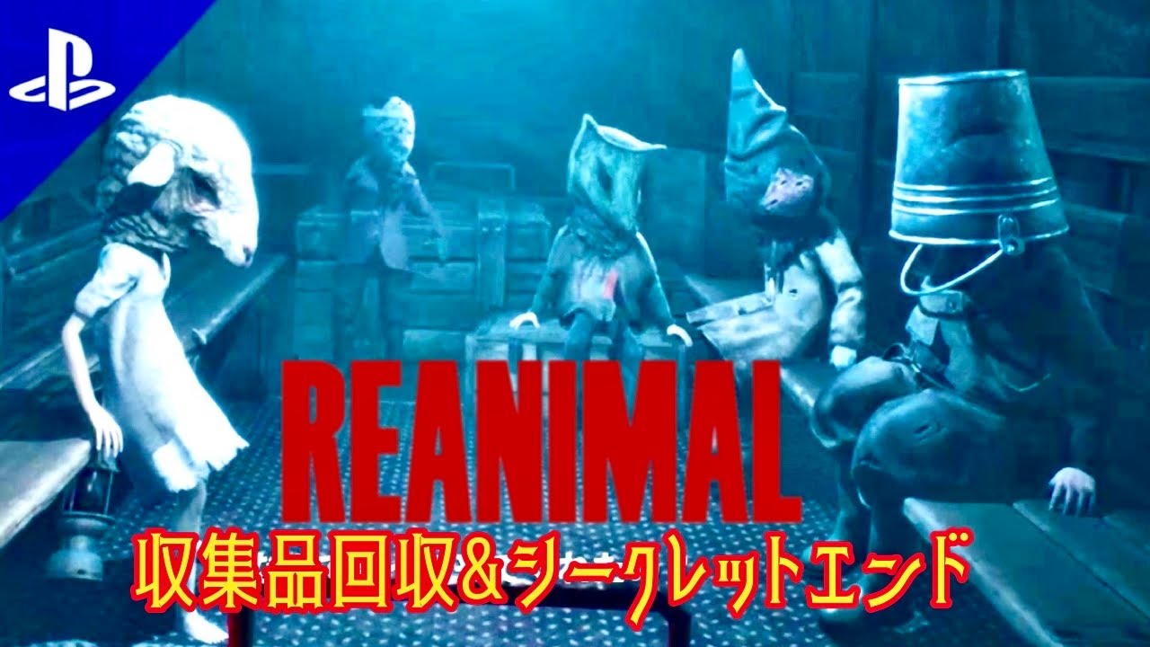 【ネタバレ有り/REANIMAL2周目】収集品回収しながら隠しエンディングを目指す🐏