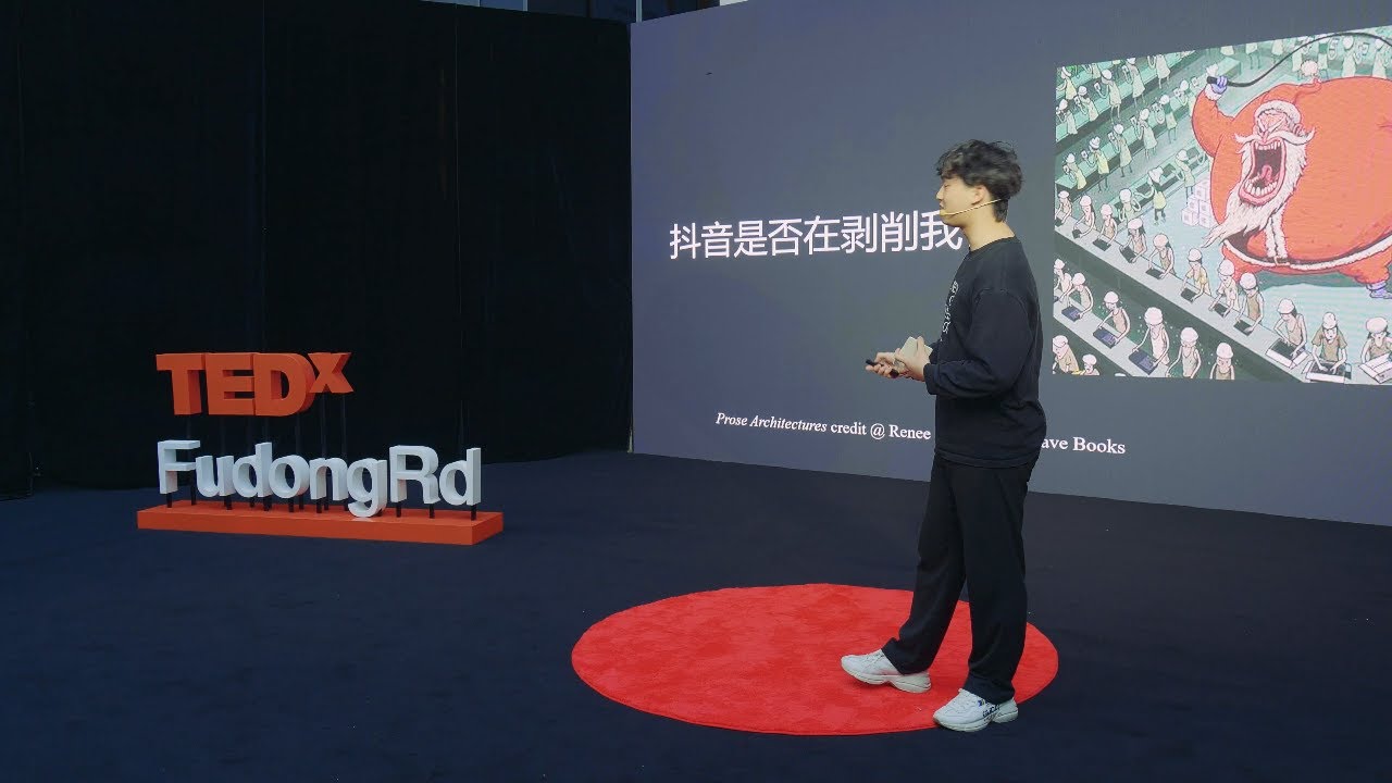 我们的数字劳动成果属于我们吗？ | Shihao Zhang | TEDxFudongRd