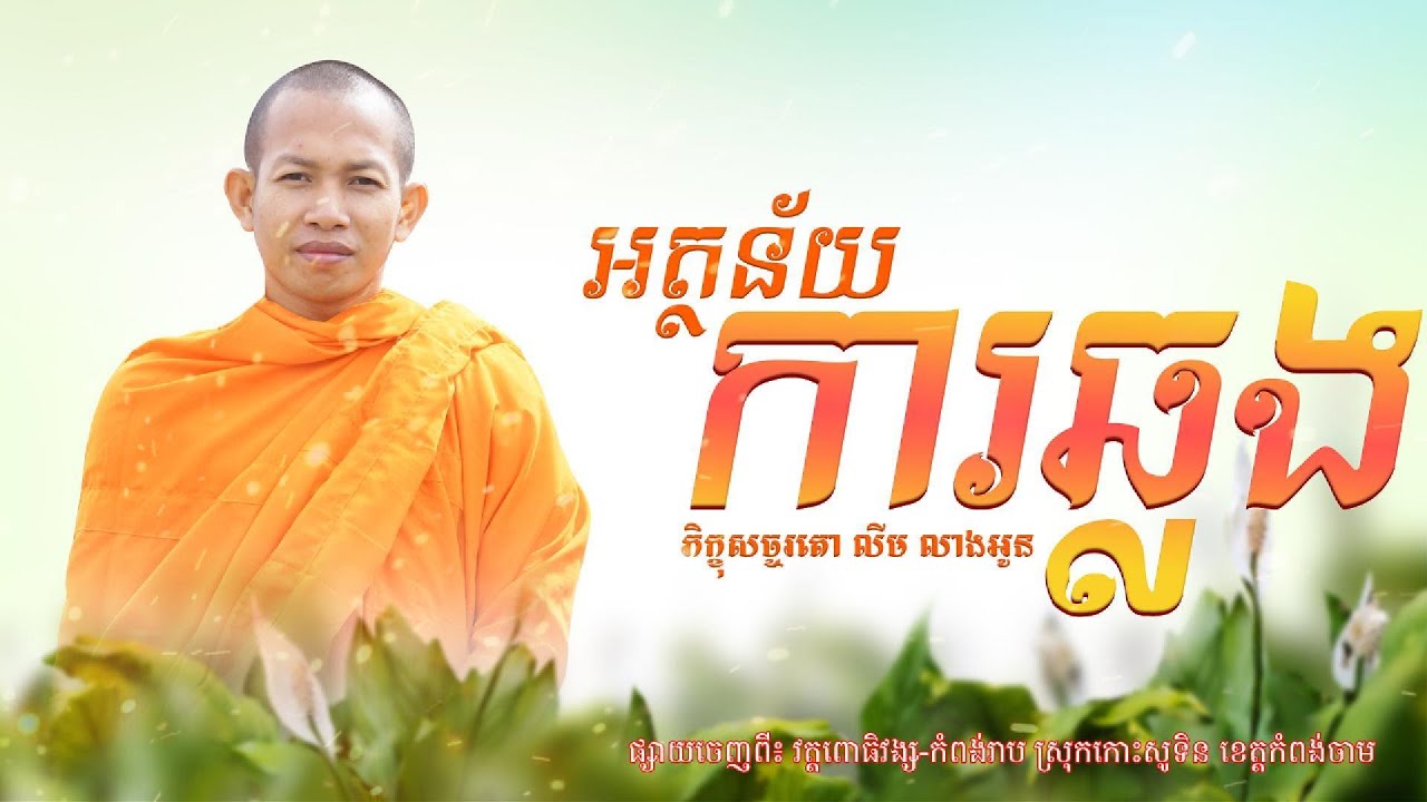 ការឆ្លង l សច្ចរតោ លីម លាងអូន