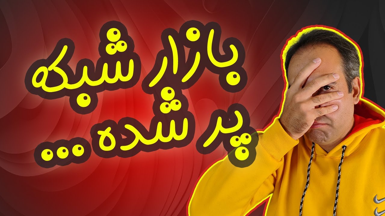 آیا بازار کار شبکه اشباع شده است-در سال 2025