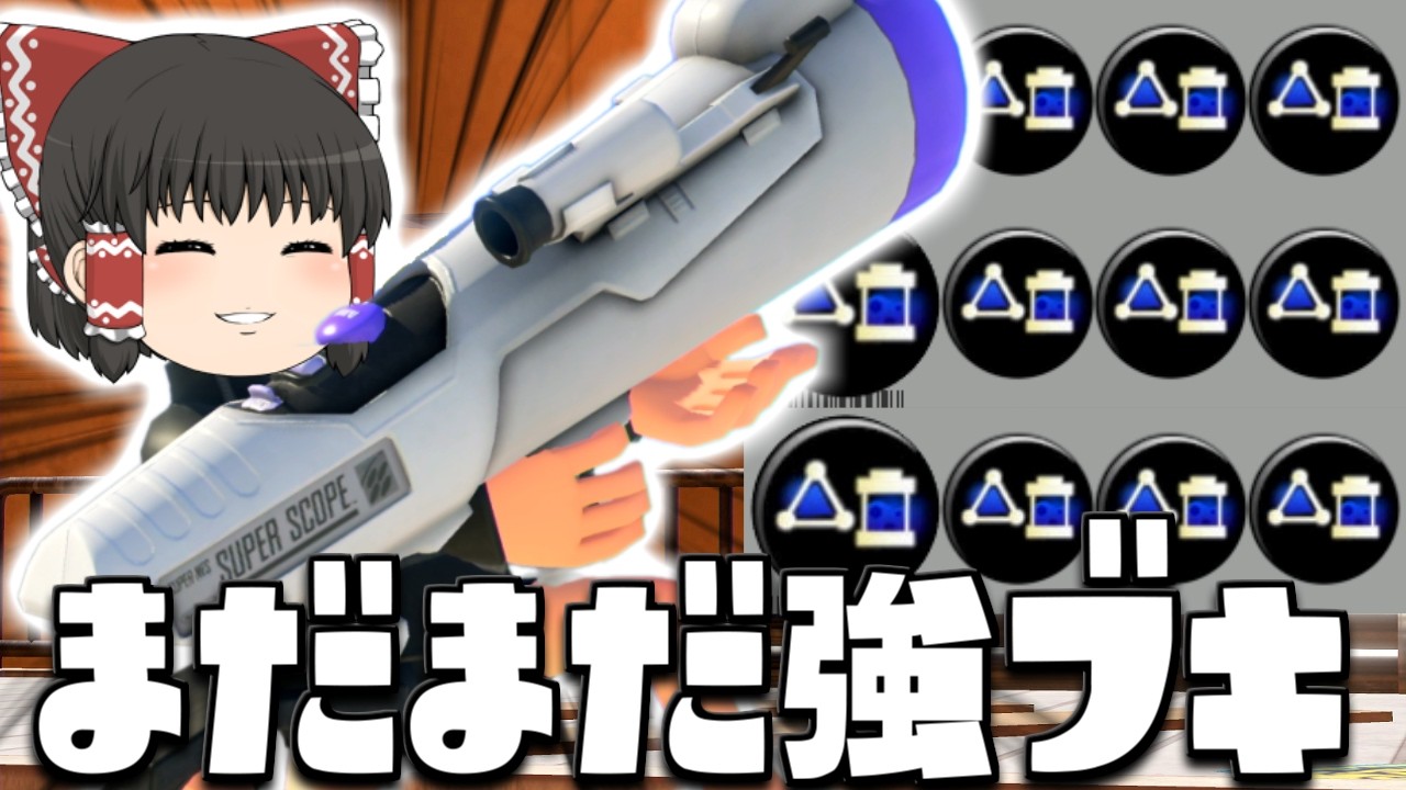 【ゆっくり実況】当たり判定が小さくなってもまだ強いS-BLAST91、サブ効率3 9で挑戦してみた　欠陥イカリングのスプラトゥーン3part255【スプラトゥーン3】