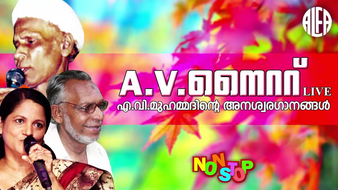 A.V.Night Vol-1 | എ.വി.മുഹമ്മദിന്റെ അനശ്വരഗാനങ്ങൾ | Non Stop Malayalam Mappilapattukal