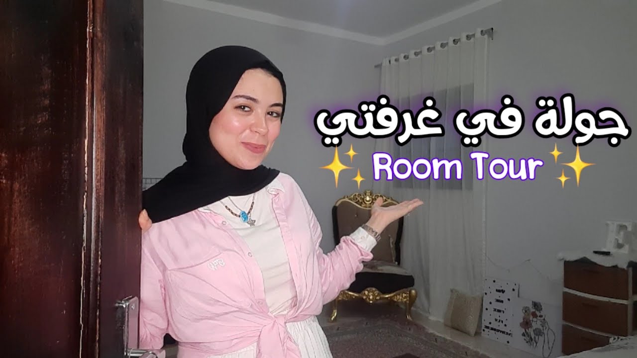 جولة في غرفتي الجديده أخيراً