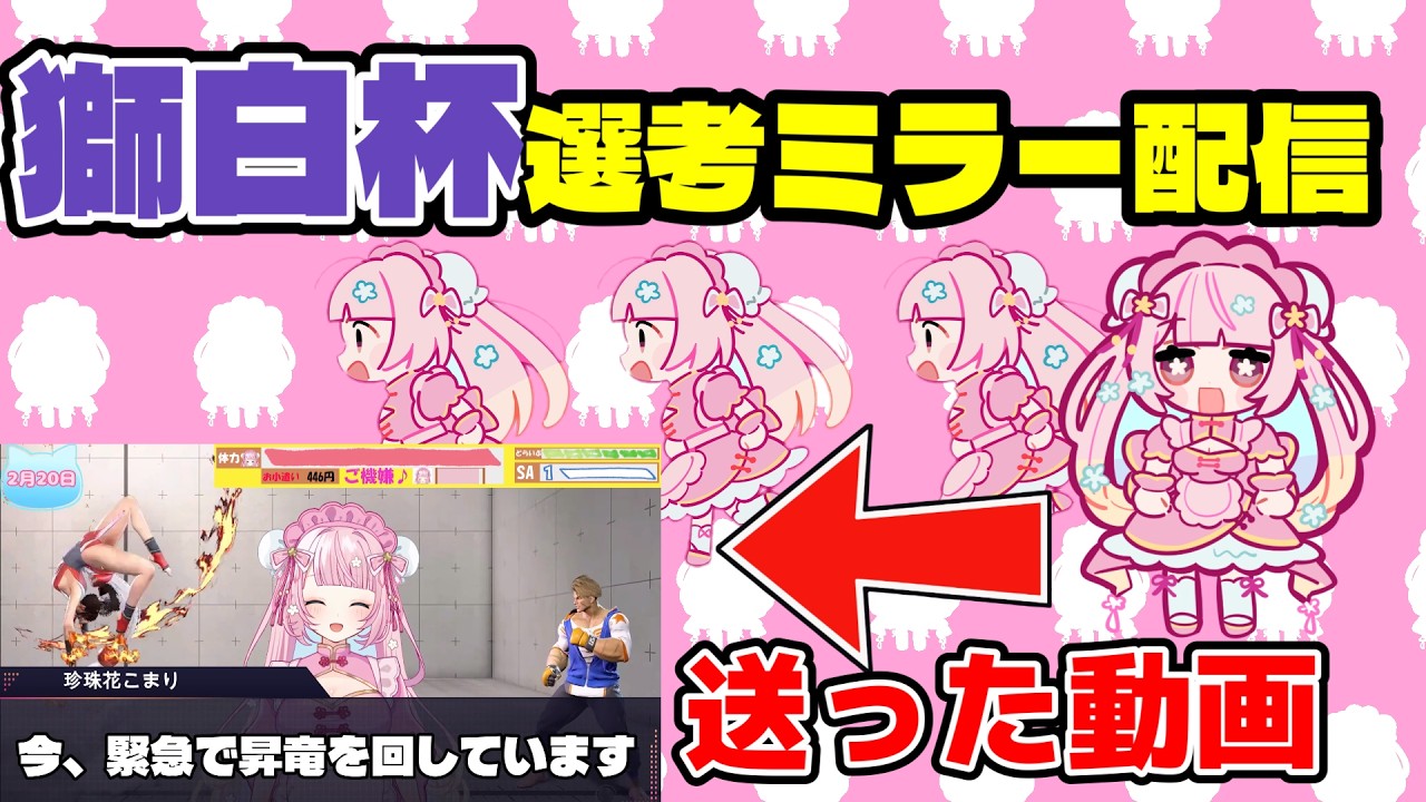 【スト6】獅白杯選考配信ミラーします！【珍珠花こまり / りーさるぷらん】
