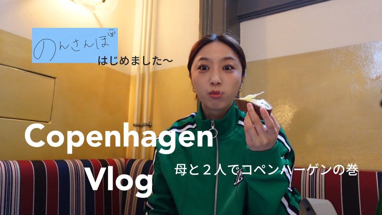初投稿！【旅Vlog】母と2人でコペンハーゲンの巻