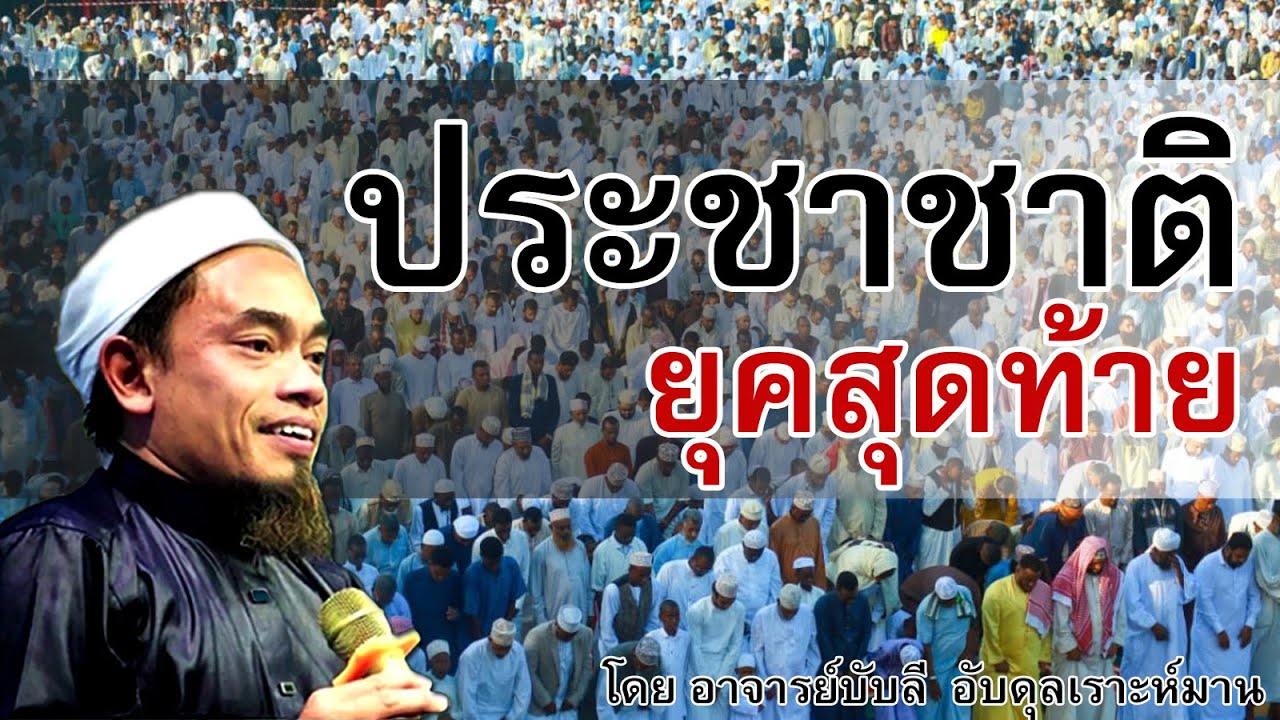 อ.บับลี อับดุลเราะห์มาน | ประชาชาติยุคสุดท้าย
