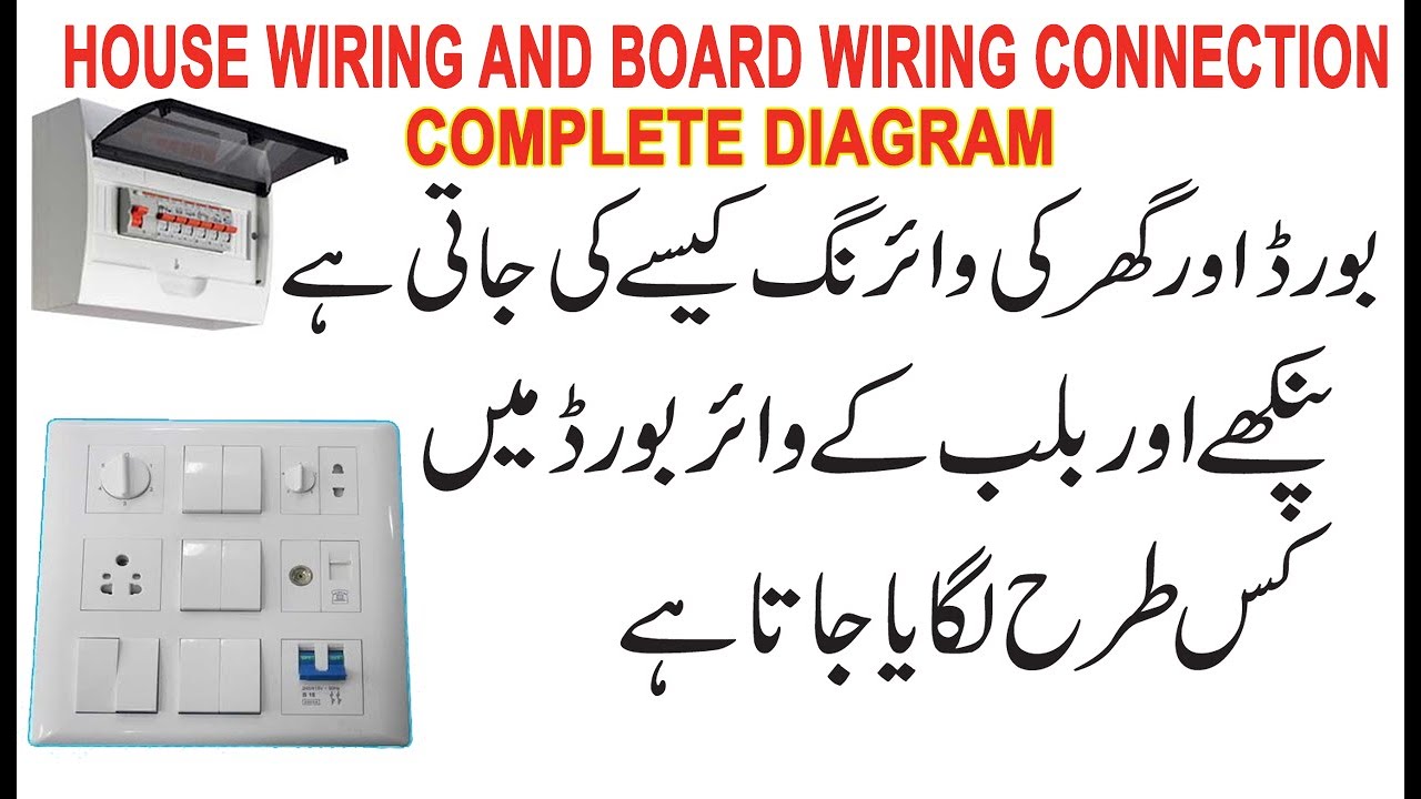 House Wiring And Board Wiring With Diagram Complete Connection Guideline In Urdu Hindi