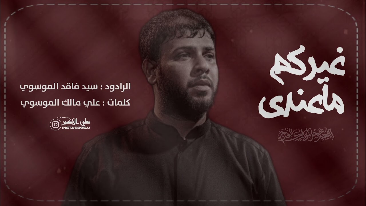 غيركم ماعندي / الرادود سيد فاقد الموسوي 