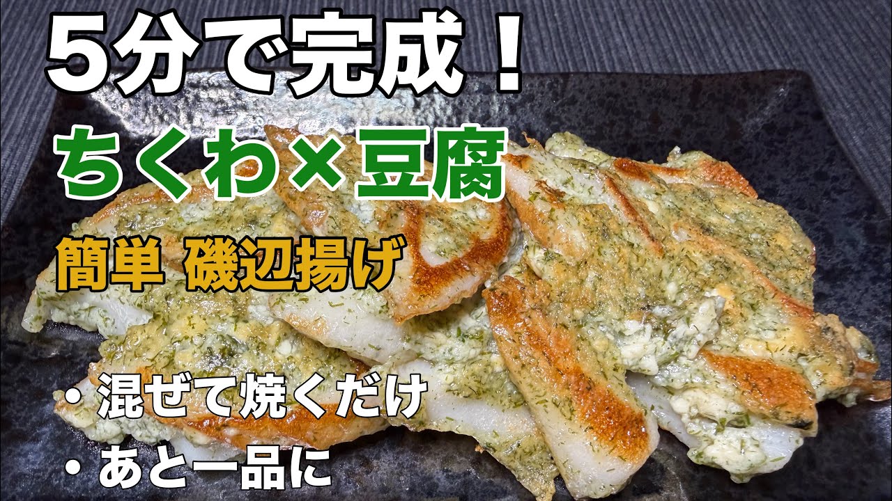 豆腐でふんわり！ちくわの磯辺揚げ｜お酒が止まらない簡単おつまみ