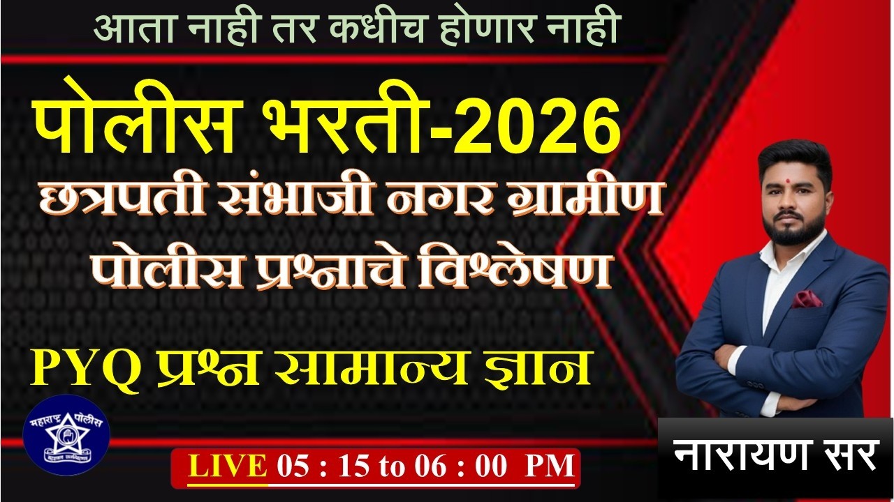 छत्रपती संभाजी नगर ग्रामीण पोलीस  (GK /GS) | टॉप 25 प्रश्न | GK / GS || #polish #policebharti