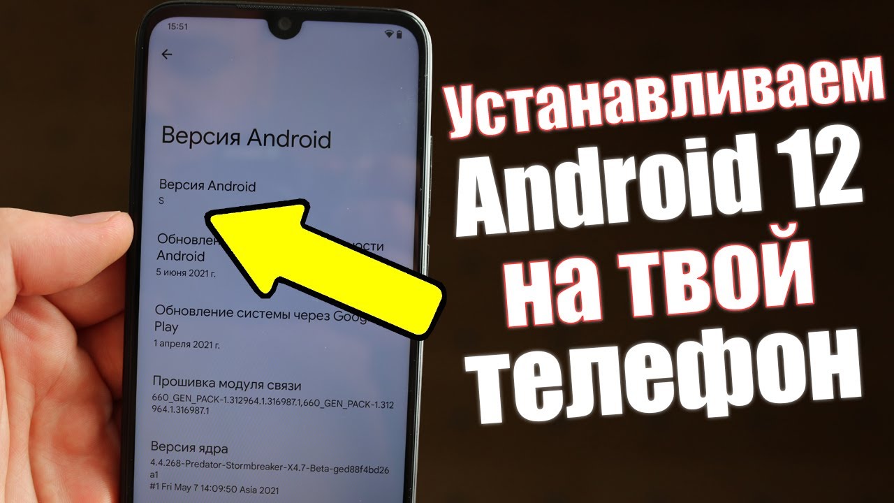 Как Установить Android 12 на Любой Телефон