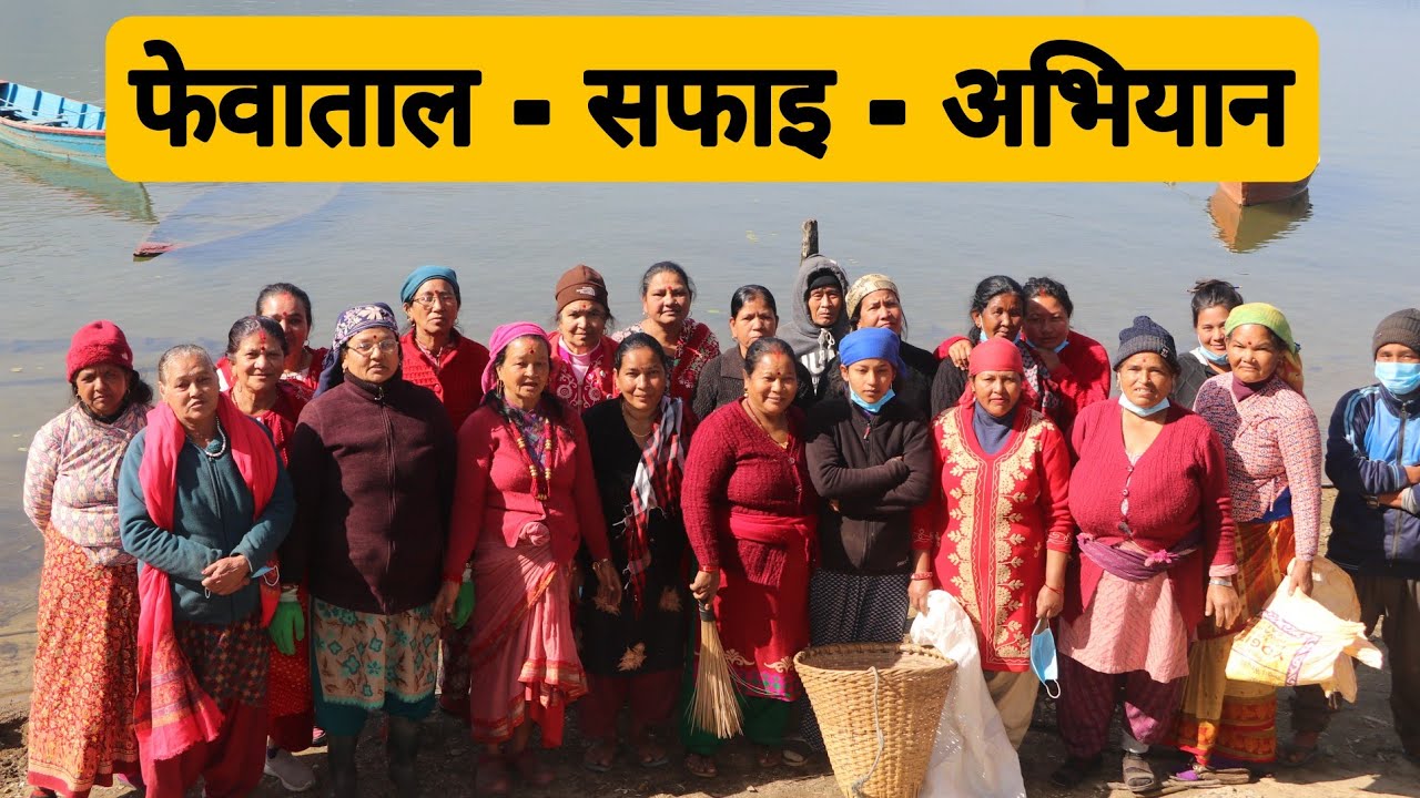 फेवाताल भोल छोपुवा आमा समूहले सफा  गरे ||  Fewa Lake Latest Update || mk gurung ||