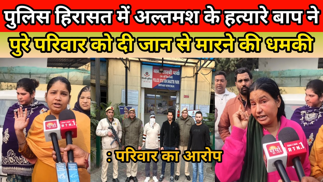 पुलिस हिरासत में अल्तमश के हत्यारे बाप ने पुरे परिवार को दी जान से मारने की धमकी : परिवार का आरोप