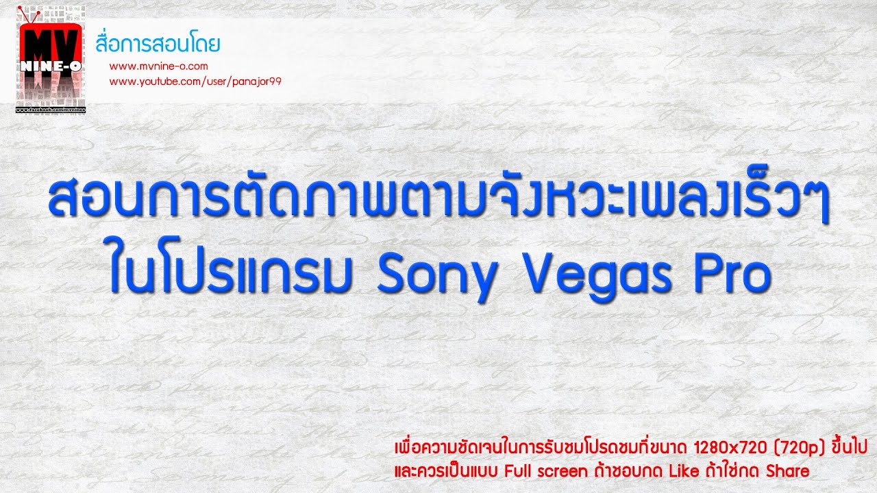 สอนการตัดภาพวีดีโอตามจังหวะเพลง เร็วๆๆ ด้วย Sony Vegas Pro