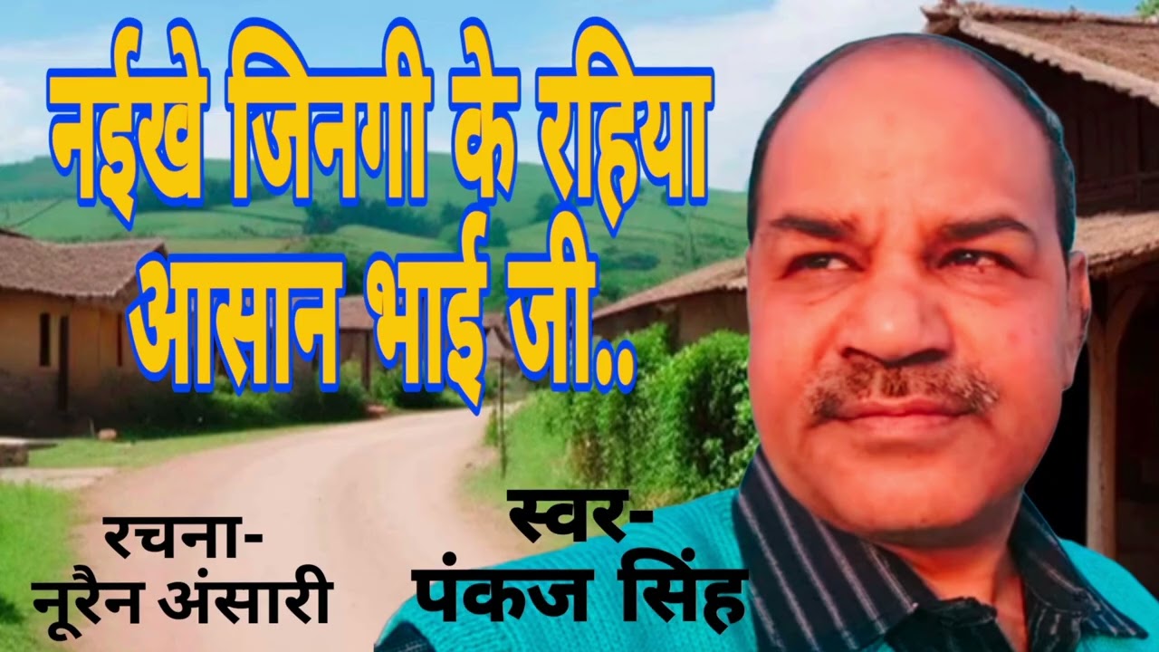 नईखे जिनगी के रहिया आसान भाई जी..... बहुत सुंदर भोजपुरी गीत।