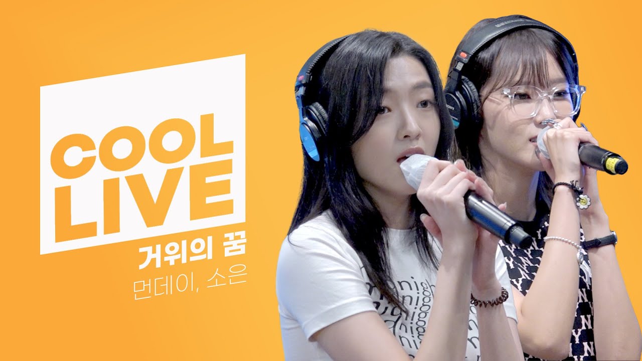 쿨룩 LIVE ▷ 먼데이,소은(Weeekly) ‘거위의 꿈’ [원곡: 인순이] / [비투비의 키스 더 라디오] l KBS 220929 방송