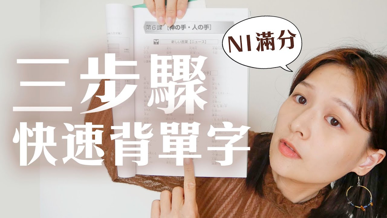 記得又快又牢！三步驟快速背單字｜講日文的台灣女生 Tiffany