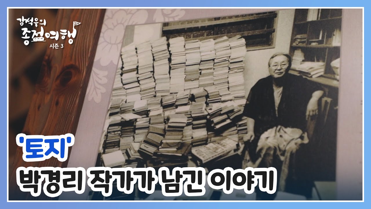대하소설 ＂토지＂를 집필한 박경리 작가를 기리는 문학공원! 그녀의 일생에 대해 들어보는 시간 MBN 241219 방송