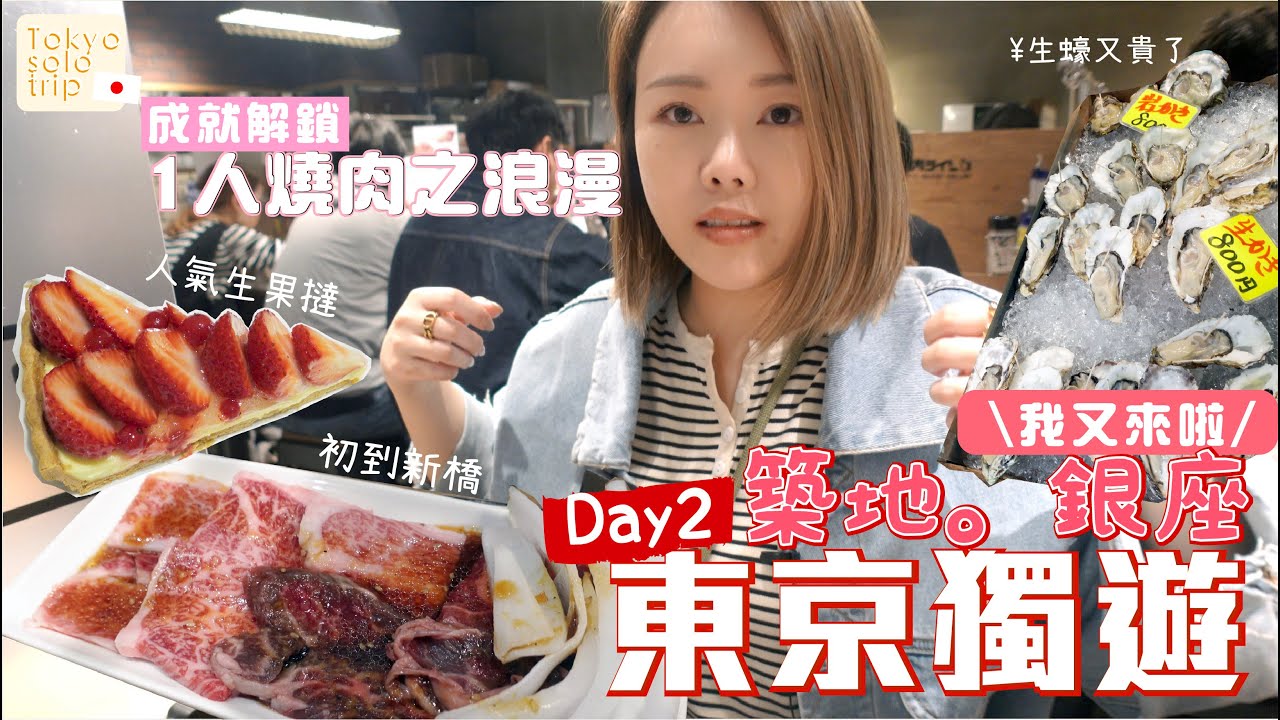 東京獨遊Day2 🇯🇵小失望築地排隊店🔥成就解鎖 一個人食燒肉💕 銀座必逛✨Shopping with me
