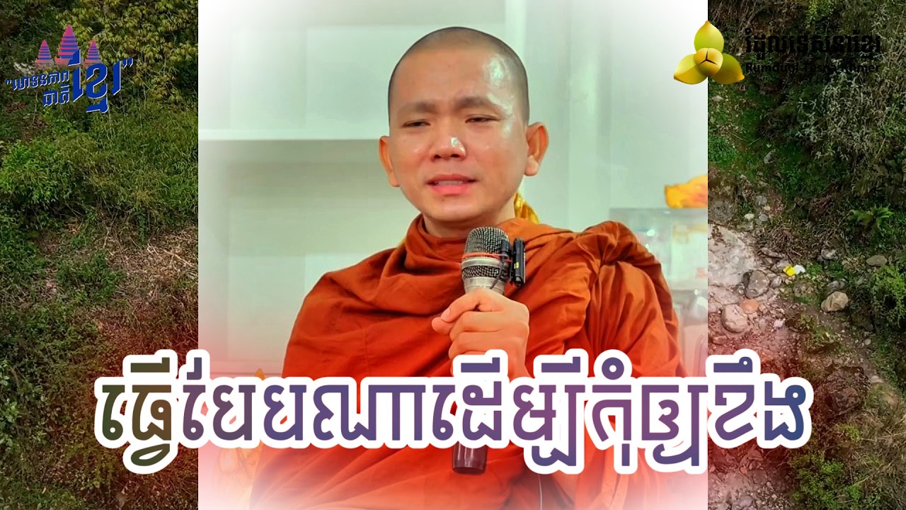 ធ្វើបែបណា ដើម្បីកុំឲ្យខឹង ​( សម្តែងដោយ ព្រះ ភិក្ខុ អគ្គធម្មោ ពិសី )