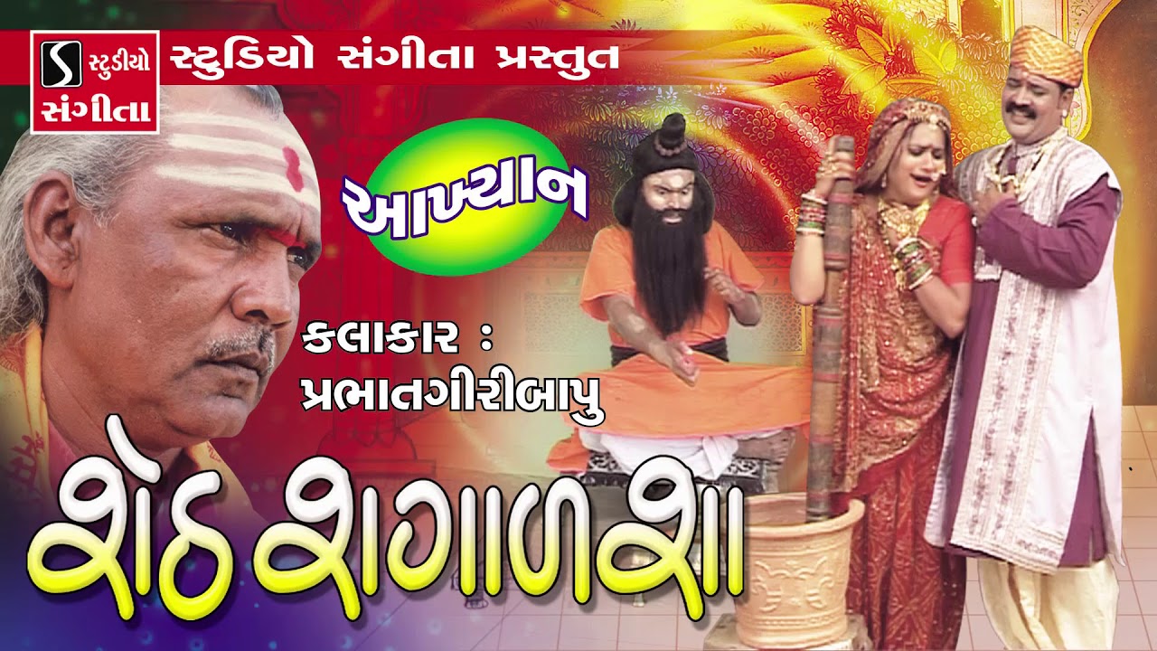 Sheth Sagalsha શેઠ શગાળશા - Akhyan - Gujarati Varta - Prabhatgiri Bapu Khambhdawada