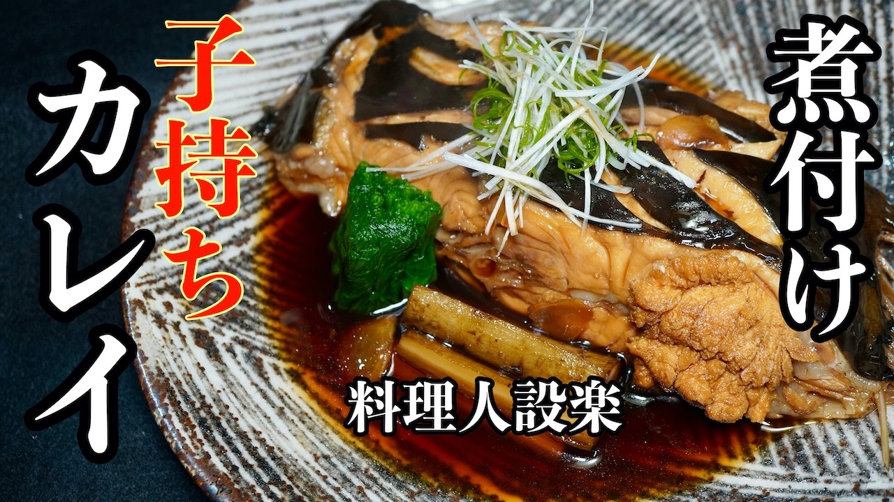 【プロ直伝】失敗しない味付け方法で！魚の煮付けは簡単になる！