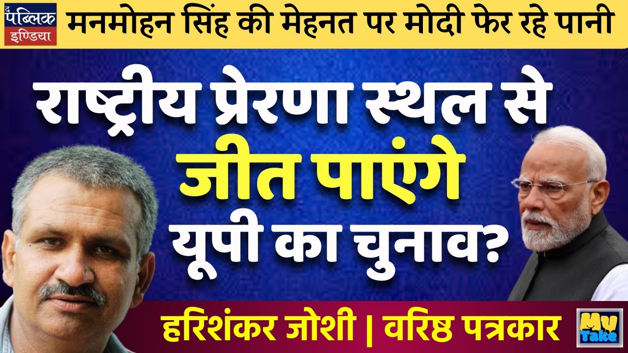 Can Rashtriya Prerna Sthal Help BJP Win UP Elections 2027?