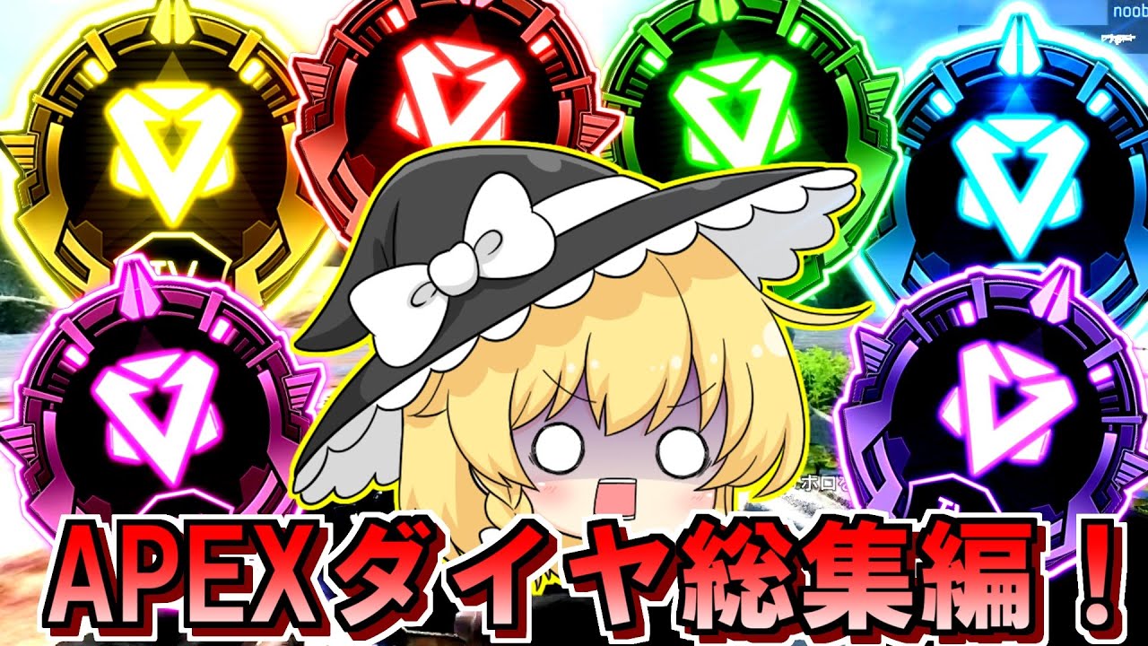 Apexゆっくり実況 総集編 魔理沙のキラキラダイヤバッジ獲得Ver