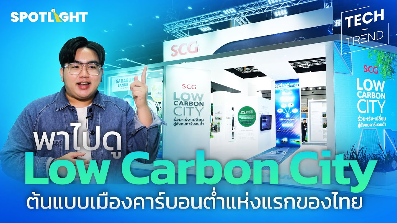 พาไปดู Low Carbon City ต้นแบบเมืองคาร์บอนต่ำแห่งแรกของไทย