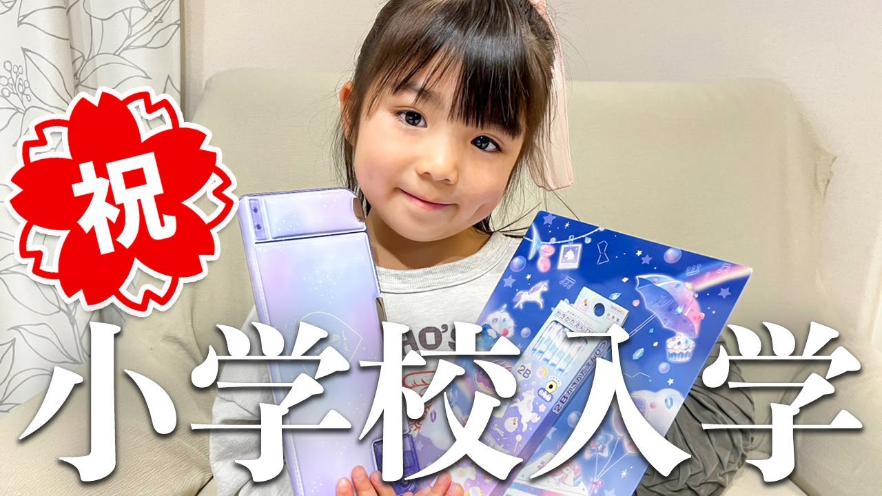 【入学準備】ここちゃん新1年生✨文房具・バッグ・学用品など購入品を全部紹介！【あつここ】