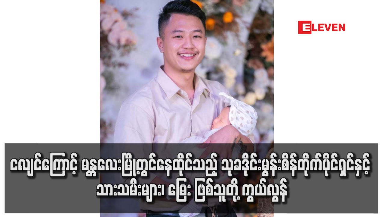 ငလျင်ကြောင့် မန္တလေးမြို့တွင်နေထိုင်သည့် သုခဒိုင်းမွန်းစိန်တိုက်ပိုင်ရှင်နှင့် သားသမီးများ၊ မြေး