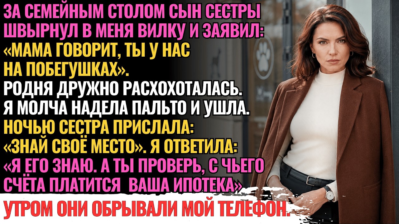 &laquo;Мама говорит, ты прислуга!&raquo; крикнул племянник. Мой ответ уничтожил их смех уже следующим утром