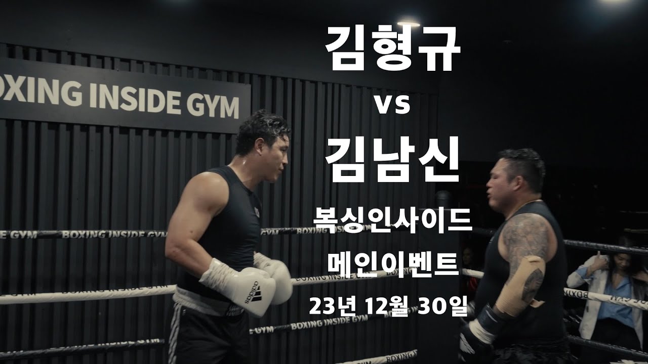 김형규 vs 김남신 23년 12월 30일 복싱인사이드 메인 이벤트 Hyeong Kyu Kim vs Nam Shin Kim Boxing Inside 12/30/2023 Match