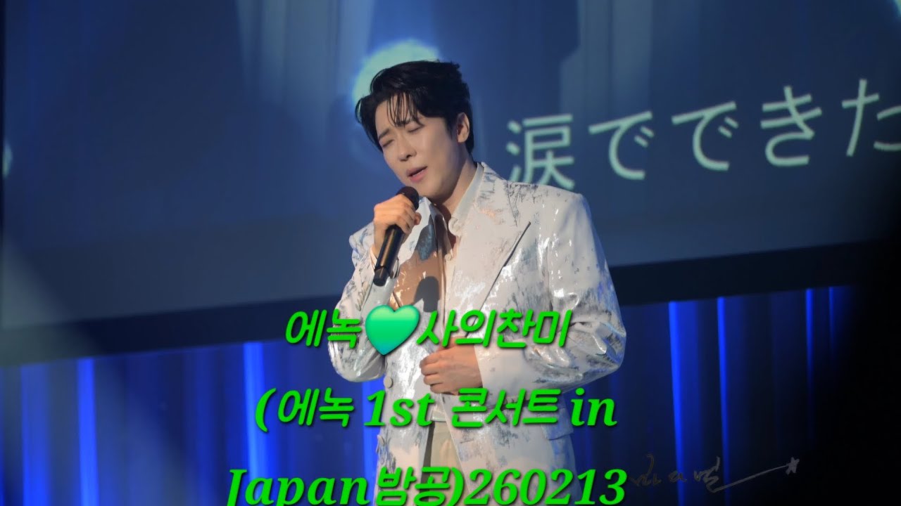 에녹💚사의찬미(에녹 1st 콘서트 in Japan밤공)260213
