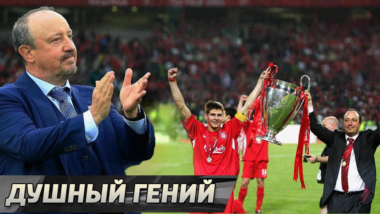 Рафаэль БЕНИТЕС. Дотошный топ-тренер из Мадрида