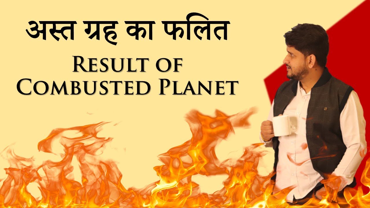 अस्त ग्रह का फल | गुरु अस्त | शुक्र अस्त का फल | ग्रह अस्त क्यों हो जाते है | Nitin P.Kashyap