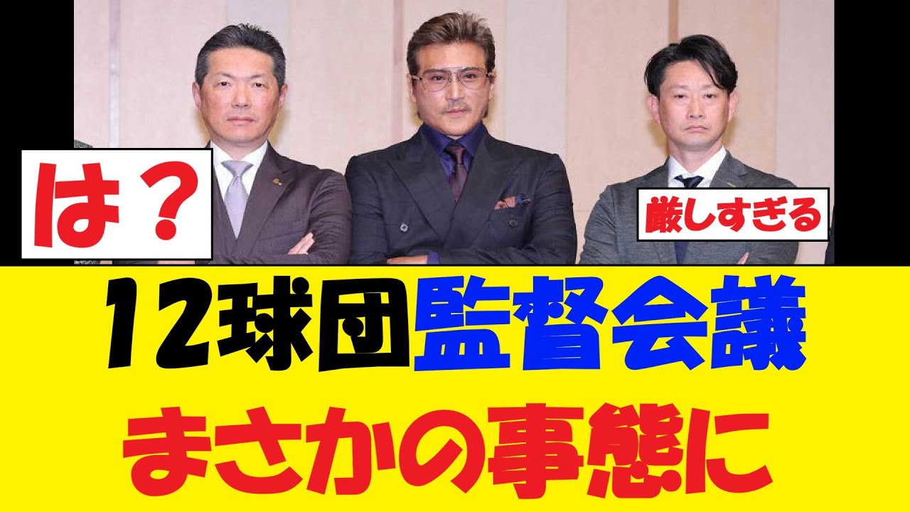 【は？】プロ野球12球団監督会議、まさかの事態にwww
