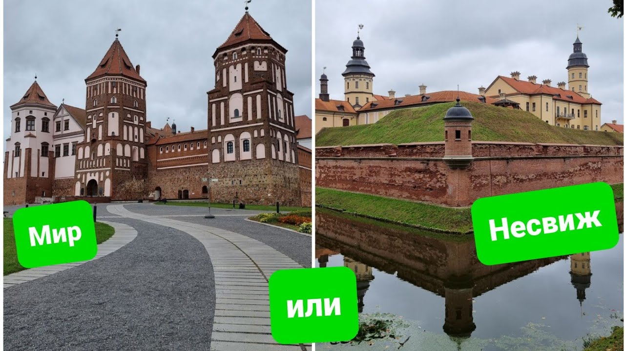 Несвижский и Мирский замки, какой из них лучше и интереснее, куда лучше ехать с детьми?