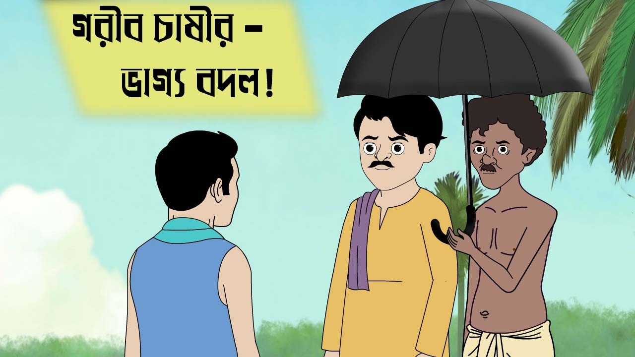 গরীব চাষীর ভাগ্য  | Bangla story | bangla cartoon | Bengali Moral Stories Cartoon