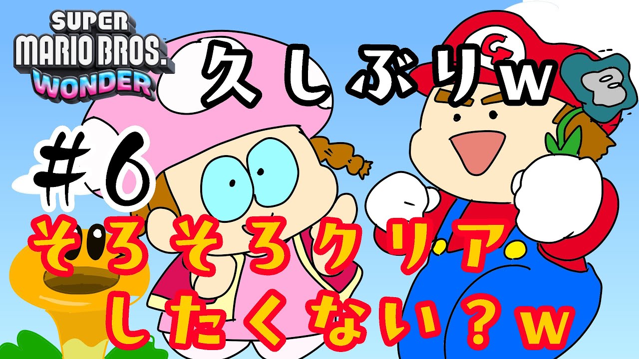 【マリオワンダー】♯6　そろそろクリアしたいよね？w【夫婦で実況】