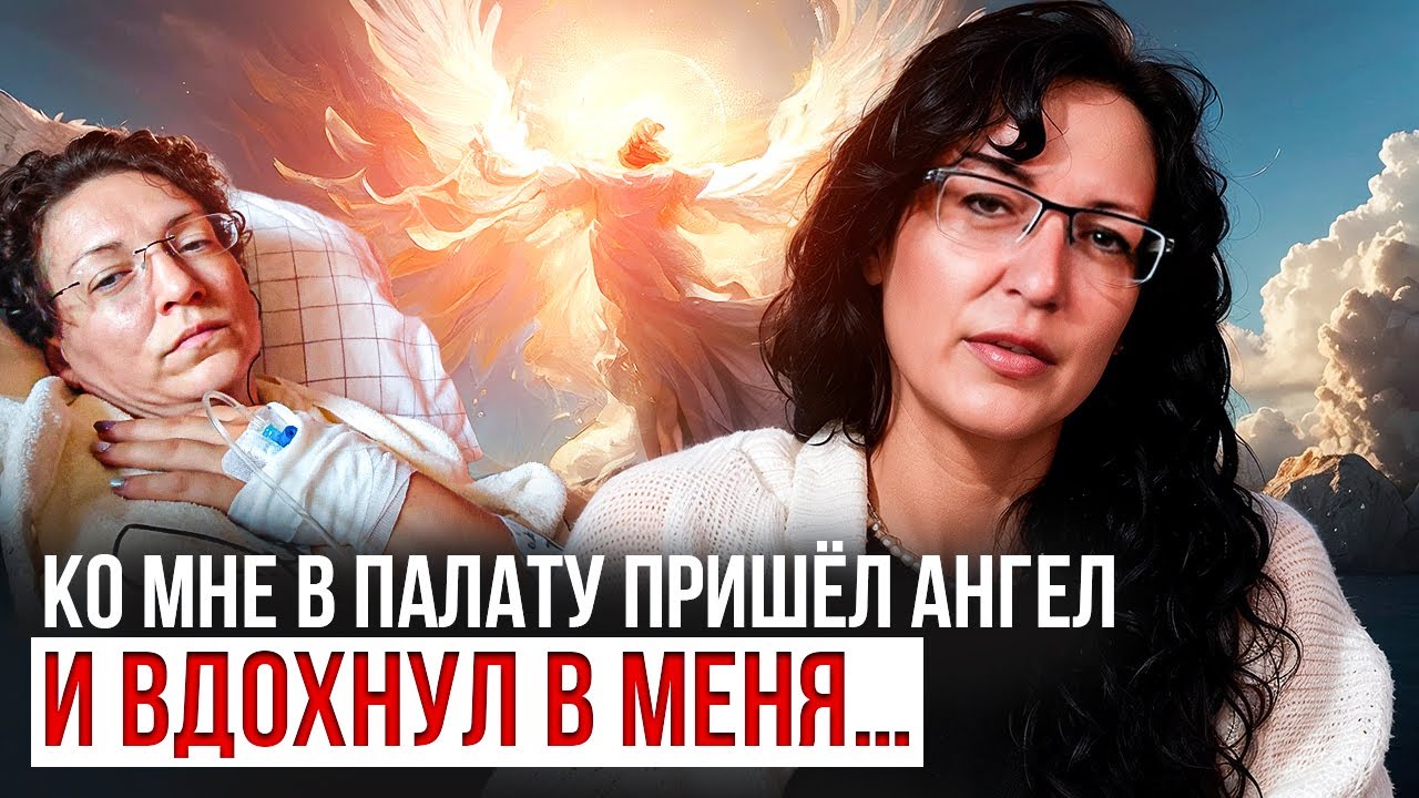 Ко мне в палату пришёл ангел и вдохнул в меня...