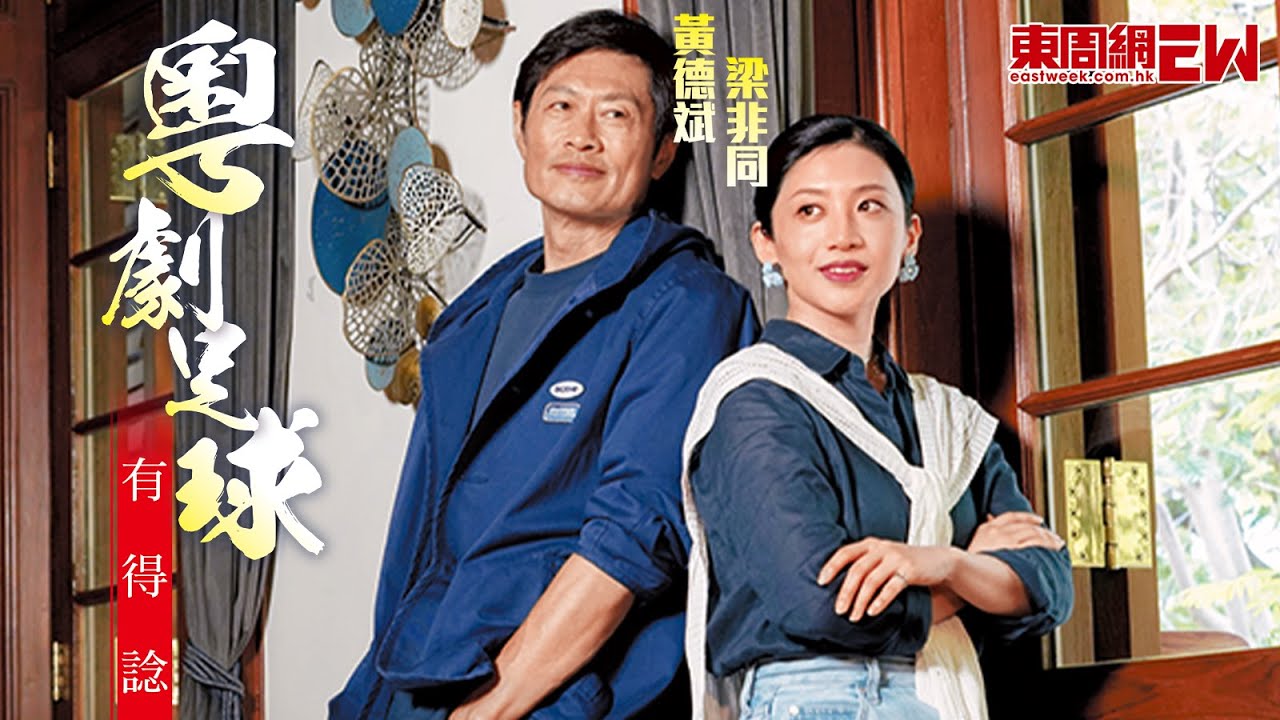 黃德斌梁非同首度合作 粵劇+足球真係有得諗？
