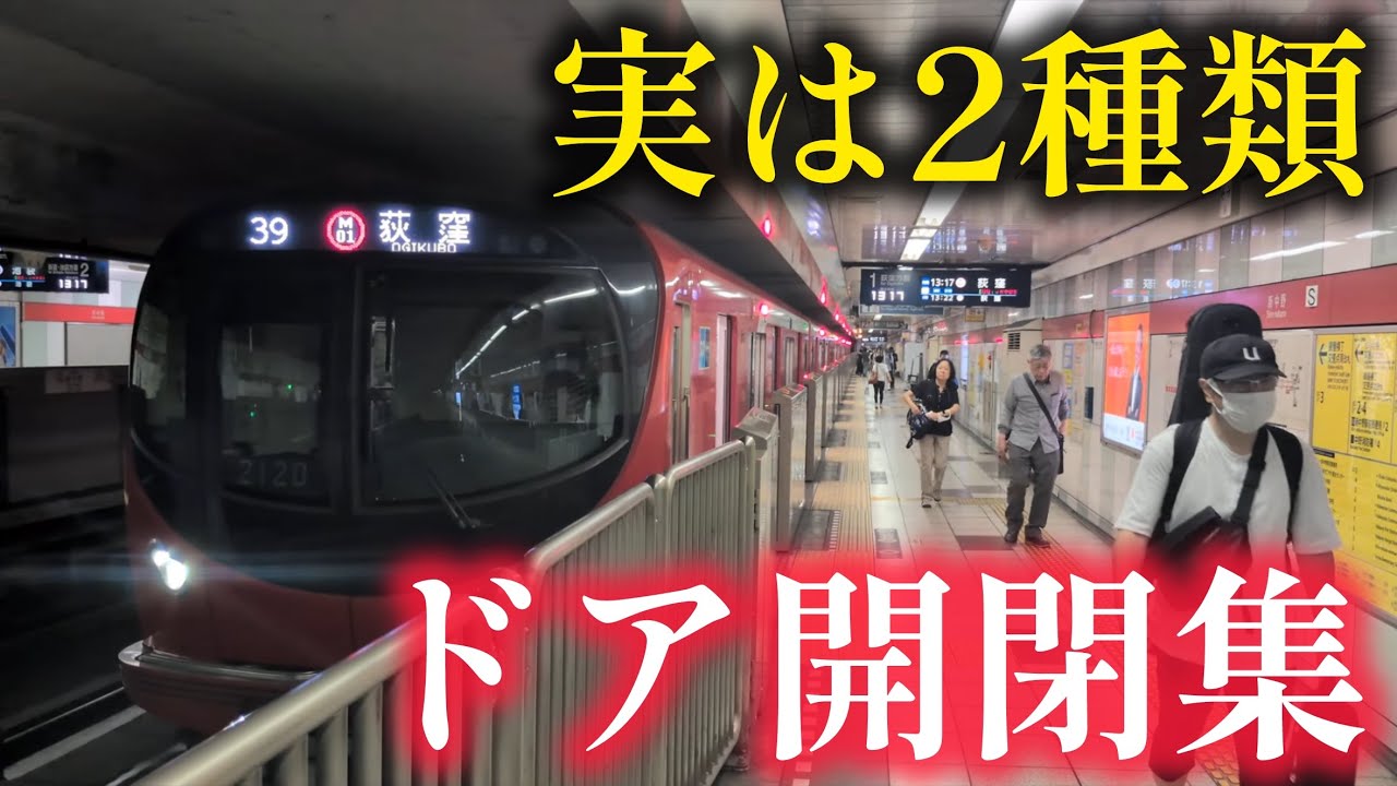 【実は2種類の閉まり方】東京メトロ2000系のドア開閉集！