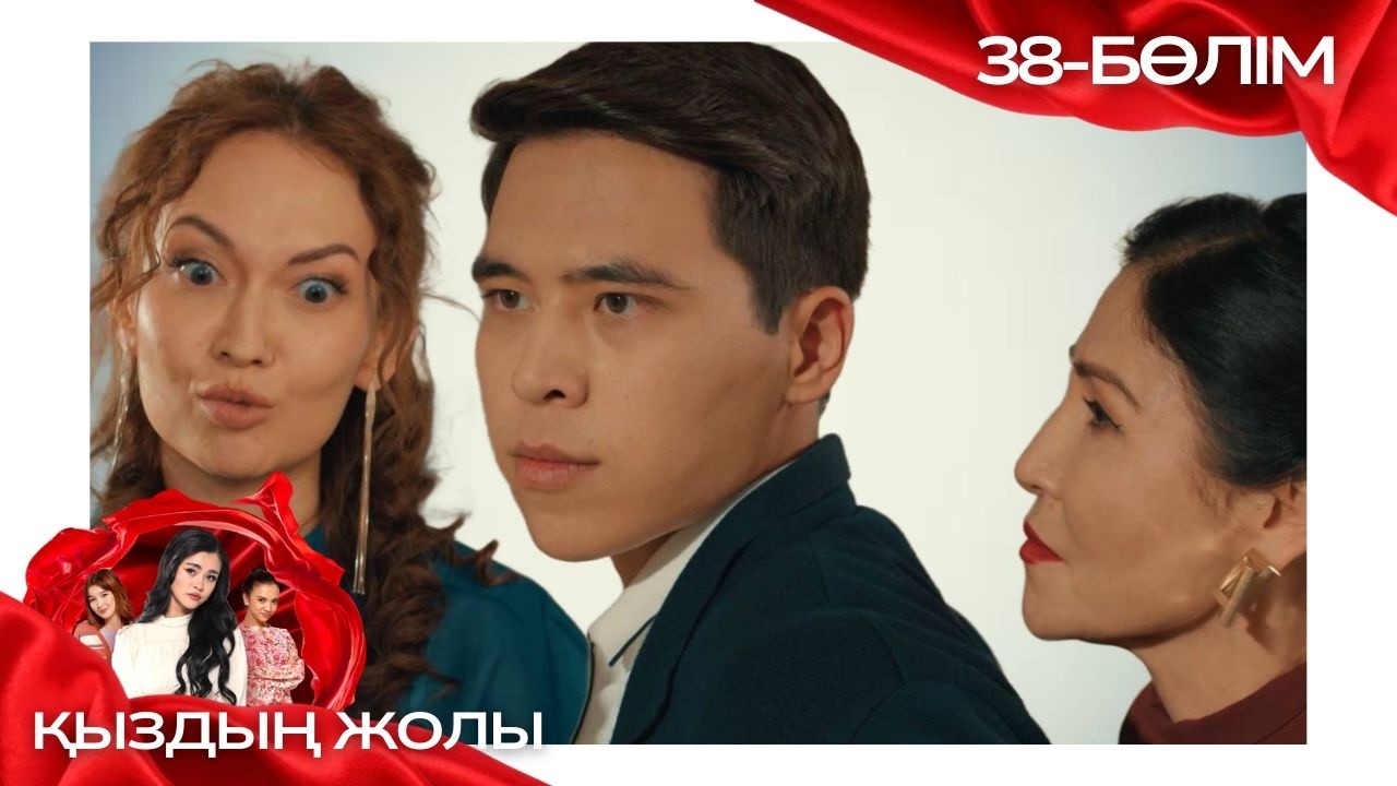 «ҚЫЗДЫҢ ЖОЛЫ» телехикая. 38-бөлім