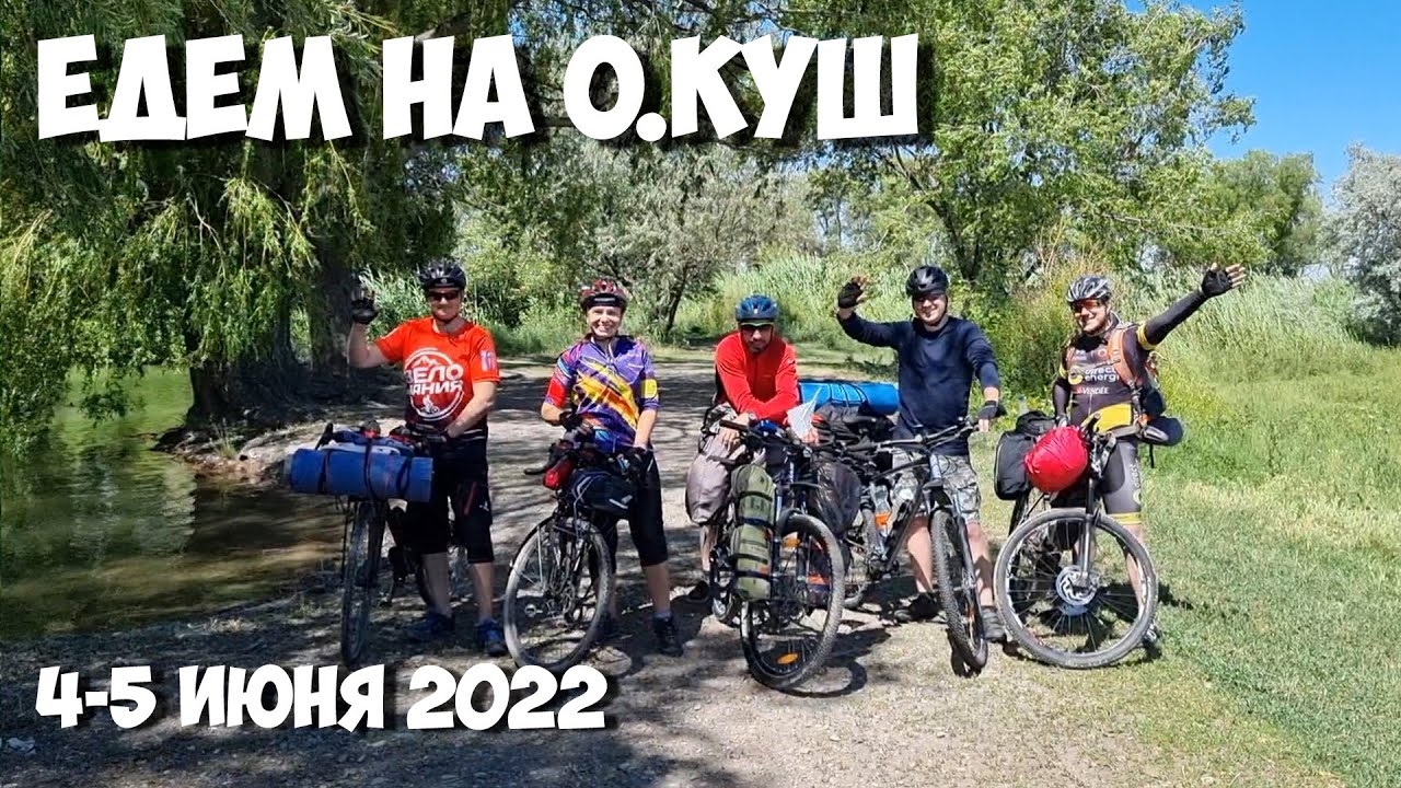 Велопоход с ночёвкой на озеро Куш | 170 км туда-обратно