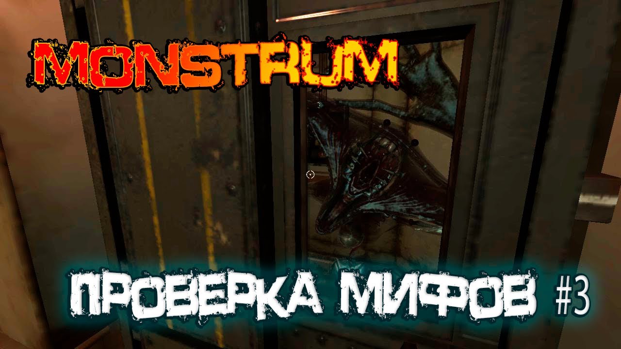 MONSTRUM || Проверка мифов #3