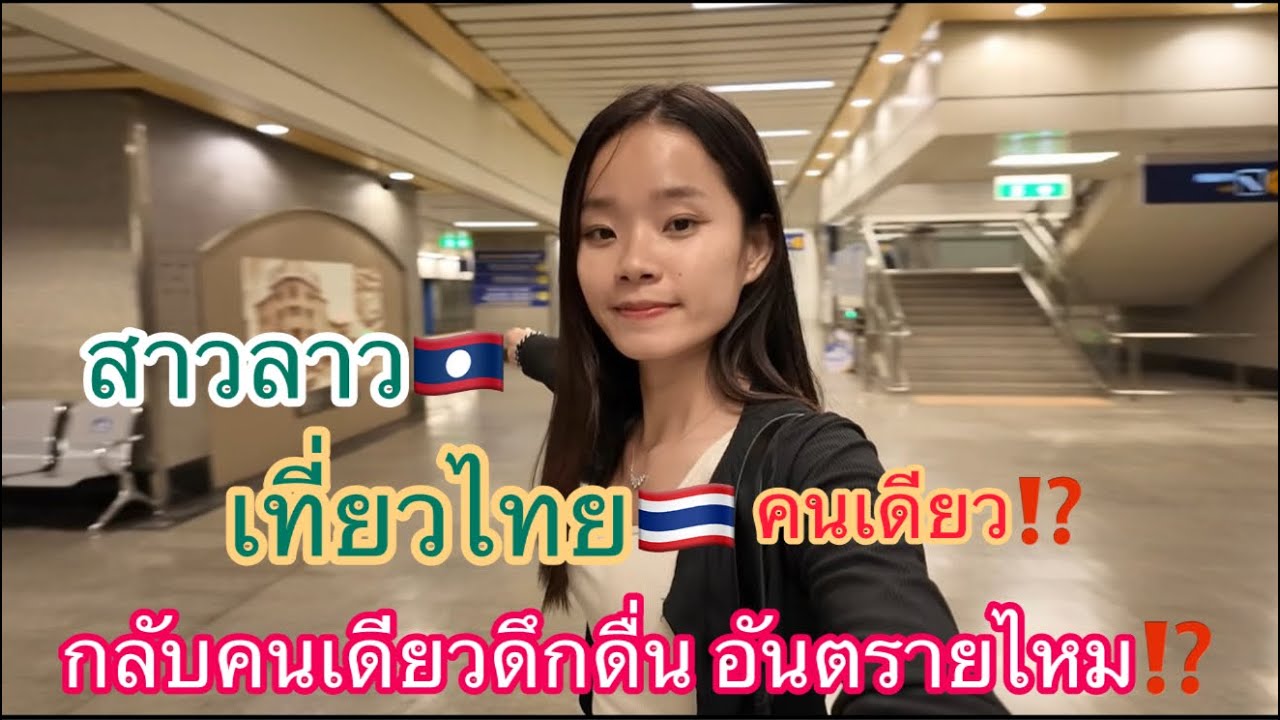 สาวลาว🇱🇦เที่ยวไทย🇹🇭คนเดียว ⁉️ กลับบ้านคนเดียวดึกดื่น🙏อันตรายไหม⁉️