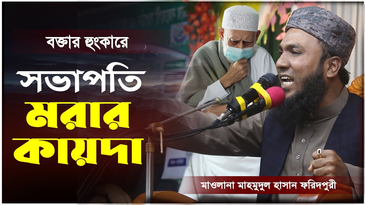 বক্তাকে মারার হুমকি,অতপর বক্তার হুংকারে সভাপতি হার্ড ফেইল।মাওলানা মাহমুদুল হাসান ফরিদপুরি।মাহির মিডি