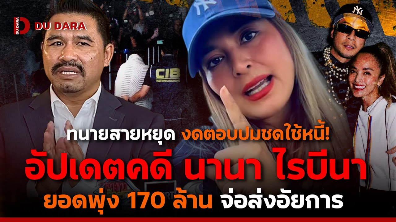 “ทนายสายหยุด” งดตอบปมชดใช้หนี้! อัปเดตคดี “นานา ไรบีนา” ยอดพุ่ง 170 ล้าน จ่อส่งอัยการ | DU DARA