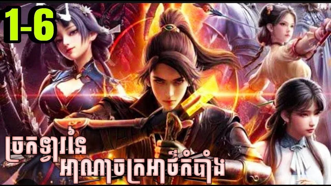 អំណាចថាមពលនៃច្រកទ្វារអាថ៍កំបាំង ភាគទី 1-6 _ សម្រាយរឿងAnime #donghua #animation #anime